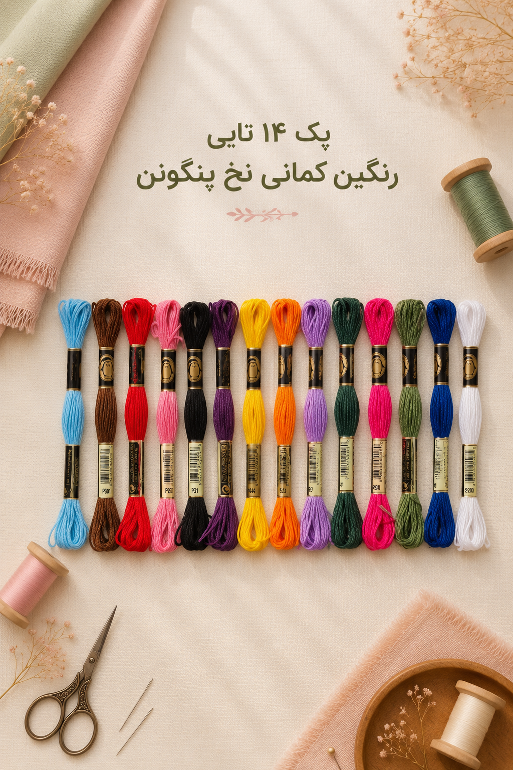 پک نخ گلدوزی ۱۴ عددی