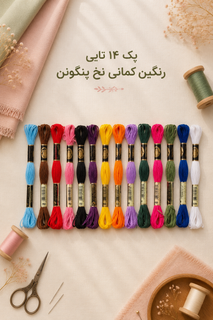 پک نخ گلدوزی ۱۴ عددی