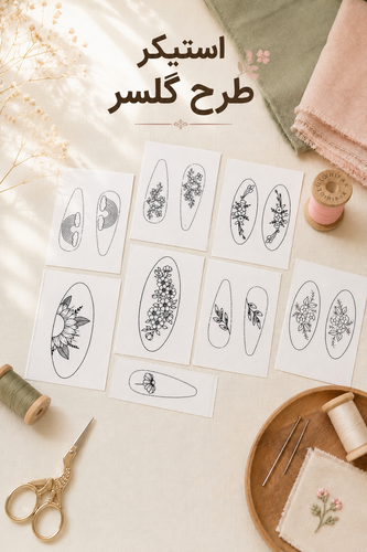 استیکر گلدوزی گلسر