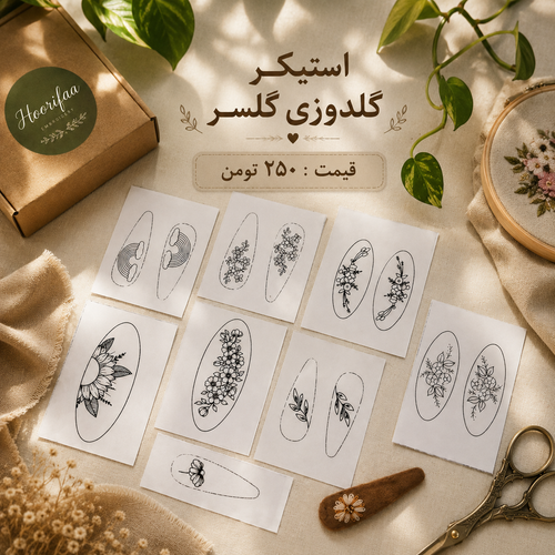 استیکر گلدوزی گلسر
